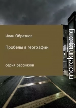 Пробелы в географии. Серия рассказов