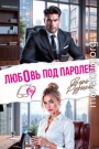 Любовь под паролем