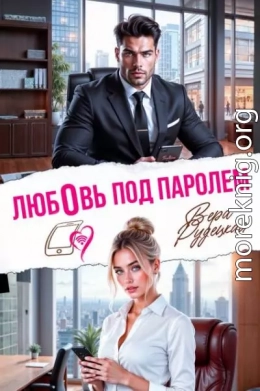 Любовь под паролем