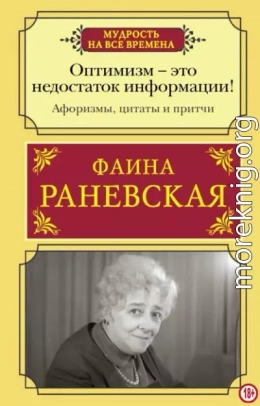 Оптимизм — это недостаток информации! Жизненные цитаты, притчи и афоризмы от Фаины Раневской