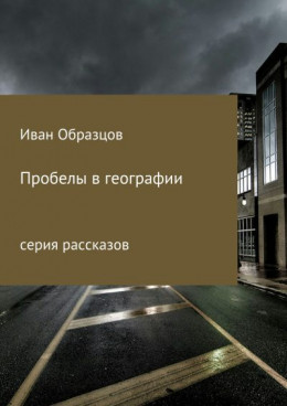 Пробелы в географии. Серия рассказов