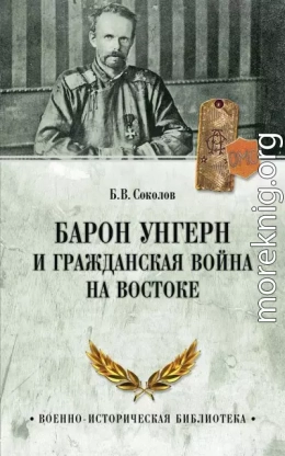 Барон Унгерн и Гражданская война на Востоке