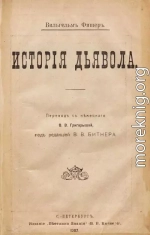 История дьявола