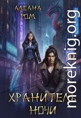 Хранитель ночи