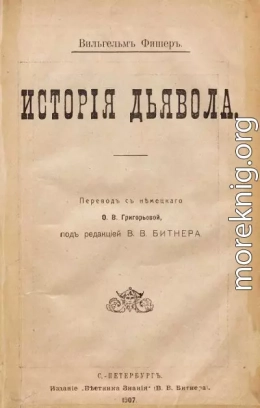 История дьявола