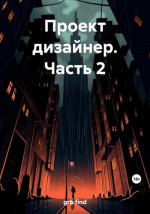 Проект дизайнер. Часть 2