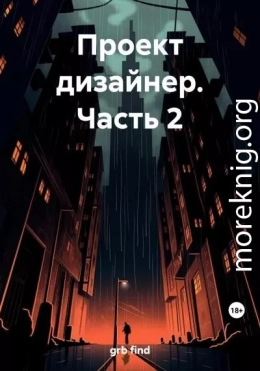 Проект дизайнер. Часть 2