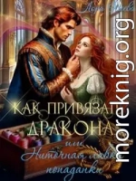 Как привязать дракона, или Ниточная лавка попаданки