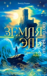 Земля Эль. Глотатель ядов