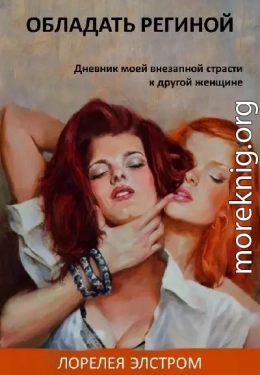 Обладать Региной