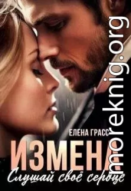 Измена. Слушай свое сердце