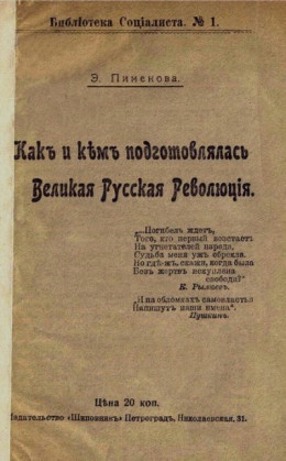 Как и кем подготовлялась Великая Русская революция