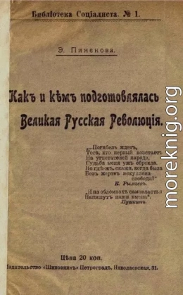 Как и кем подготовлялась Великая Русская революция