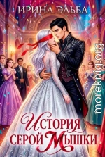 История серой Мышки