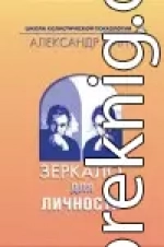 Зеркало для личности (версия 2009)