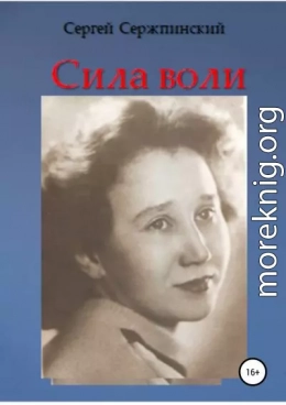 Сила воли