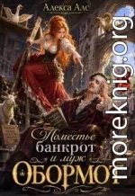 Поместье-банкрот и муж обормот