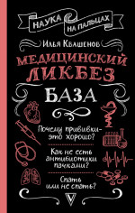 Медицинский ликбез. База