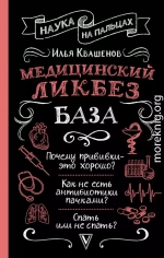 Медицинский ликбез. База