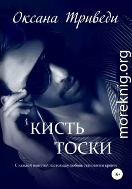 Кисть тоски