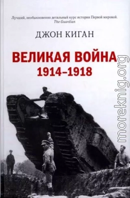 Великая война. 1914–1918