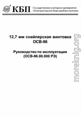 12,7-мм снайперская винтовка ОСВ-96. Руководство по эксплуатации