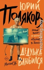 Дедушка влюбился
