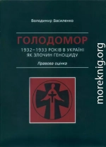 Голодомор 1932–1933 років в Україні як злочин геноциду. Правова оцінка