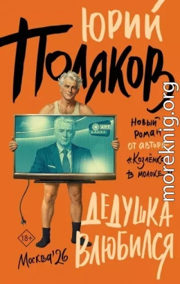 Дедушка влюбился