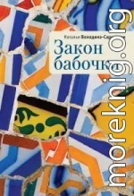 Закон бабочки