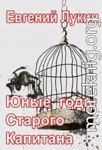 Юные годы Старого Капитана