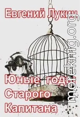 Юные годы Старого Капитана