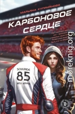 Карбоновое сердце