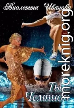 Ты – Чемпион