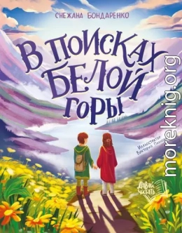 В поисках Белой горы