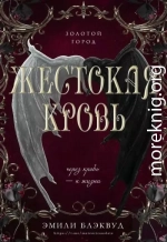 Жестокая кровь