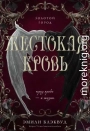 Жестокая кровь