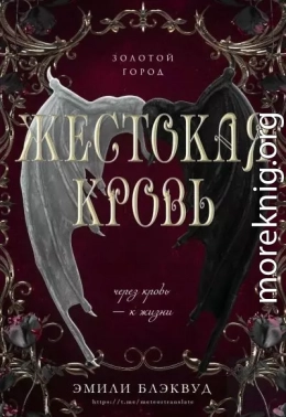 Жестокая кровь