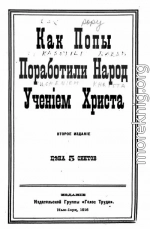 Как попы поработили народ учением Христа