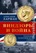 Виндзоры и война. Трагедия королевской семьи