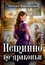 Истинно по-драконьи