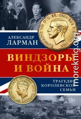 Виндзоры и война. Трагедия королевской семьи