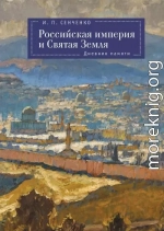 Российская империя и Святая Земля. Дневник памяти