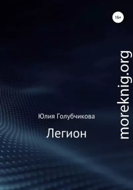 Легион