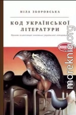 Код української літератури. Проект психоісторії новітньої української літератури