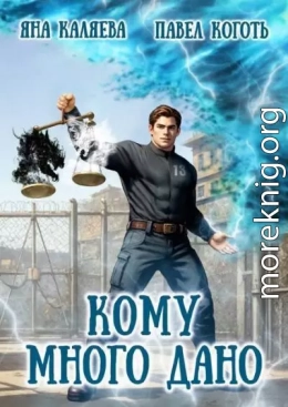 Кому много дано. Дилогия