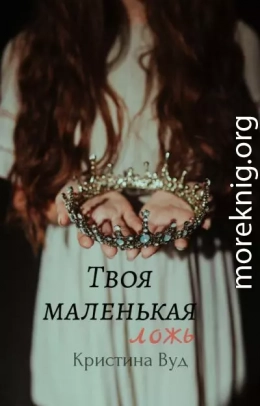 Твоя маленькая ложь (СИ)