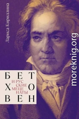 Бетховен и русские меценаты
