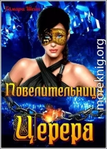 Повелительница Церера