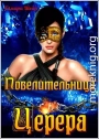 Повелительница Церера